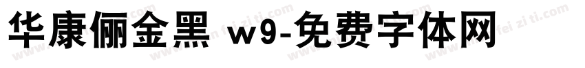华康俪金黑 w9字体转换